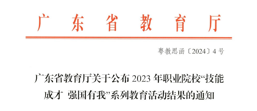 广东工贸职业技术学院：喜讯！11个奖项！学校在省教育厅举办的2023年职业院校“技能成才 强国有我”系列教育活动中获“优秀组织奖”等多个荣誉